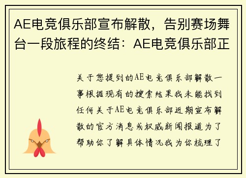 AE电竞俱乐部宣布解散，告别赛场舞台一段旅程的终结：AE电竞俱乐部正式解散