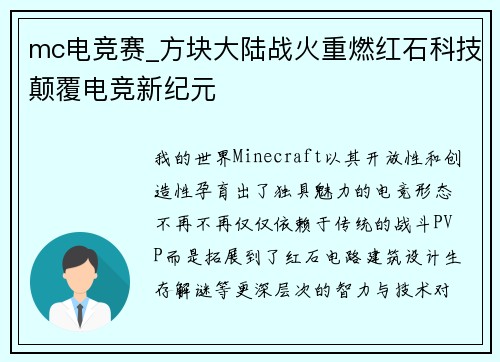 mc电竞赛_方块大陆战火重燃红石科技颠覆电竞新纪元