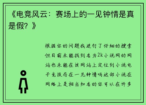 《电竞风云：赛场上的一见钟情是真是假？》