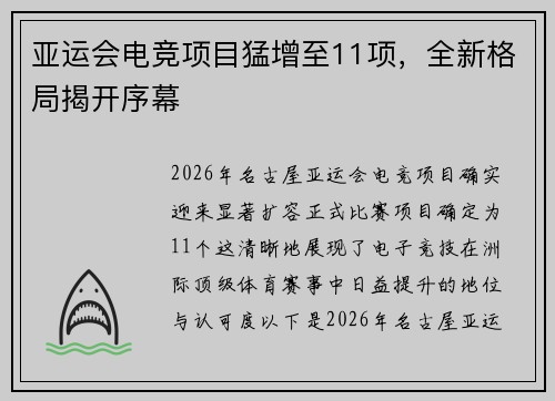 亚运会电竞项目猛增至11项，全新格局揭开序幕