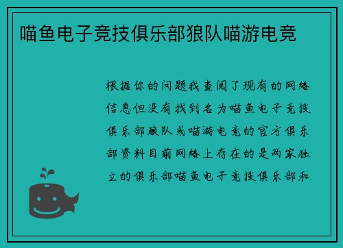 喵鱼电子竞技俱乐部狼队喵游电竞