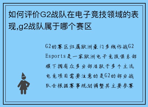 如何评价G2战队在电子竞技领域的表现,g2战队属于哪个赛区