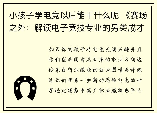 小孩子学电竞以后能干什么呢 《赛场之外：解读电子竞技专业的另类成才路》》